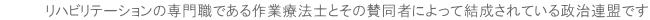 大分県作業療法士連盟