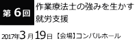 第6回作業療法士の強みを生かす就労支援