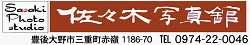 佐々木写真館