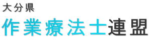 大分県作業療法士連盟