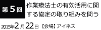 第5回作業療法士の有効活用に関する協定
