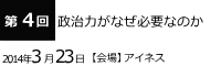 第4回政治力がなぜ必要なのか