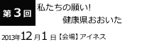 第3回私たちの願い健康県おおいた