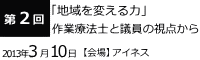 地域を変える力作業療法士と議員の視点から