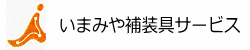いまみや補装具サービス