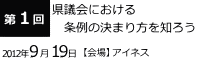 第1回県議会における条例の決まり方を知ろう